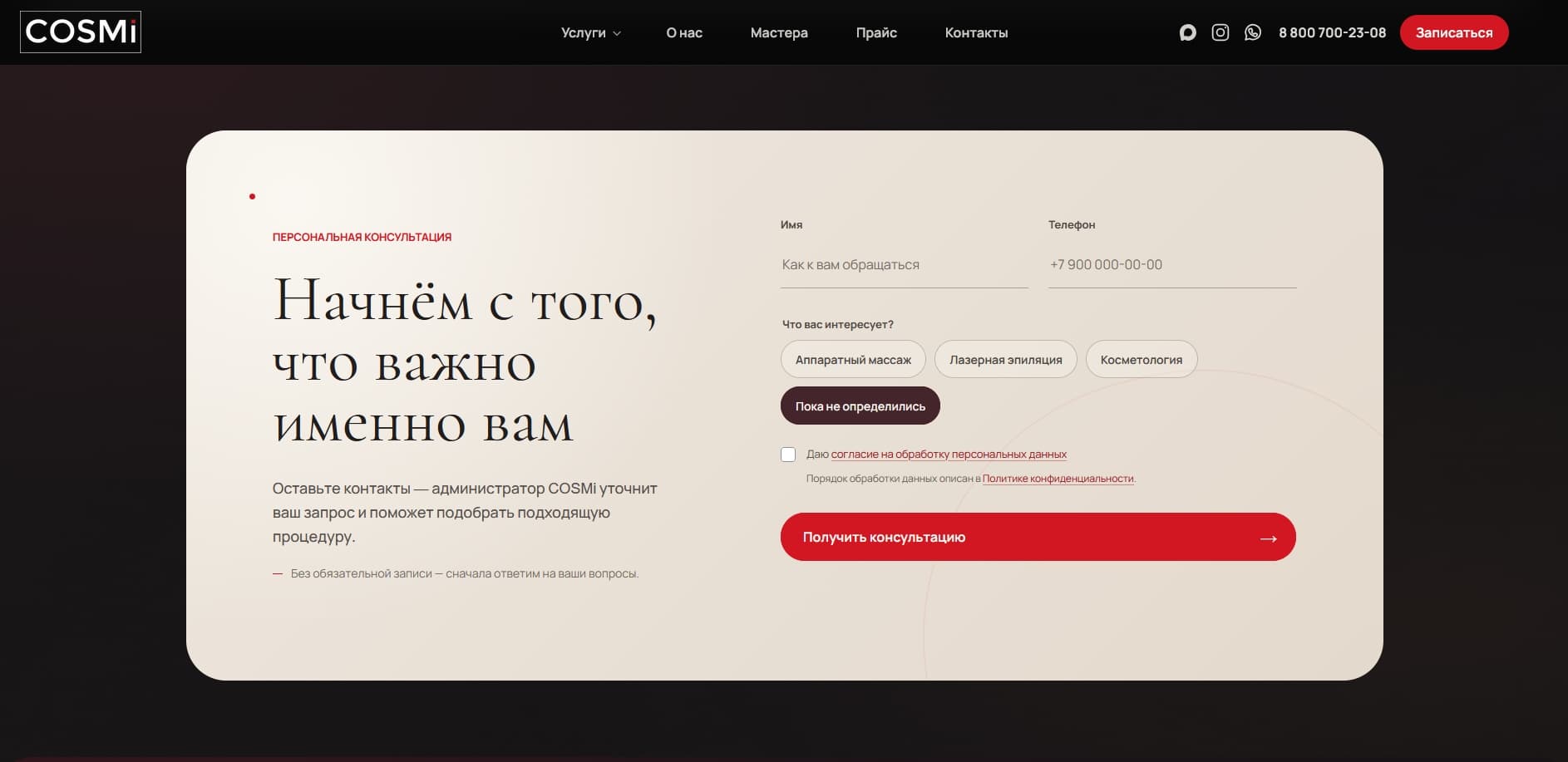 Форма персональной консультации на сайте COSMi