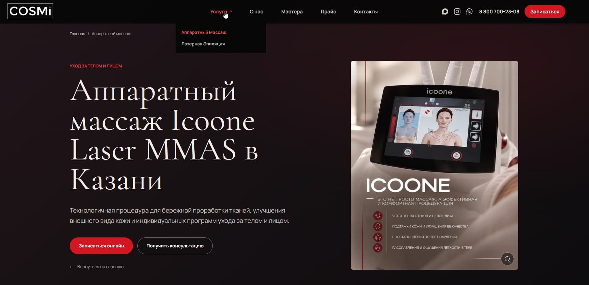 Страница услуги аппаратного массажа Icoone Laser MMAS