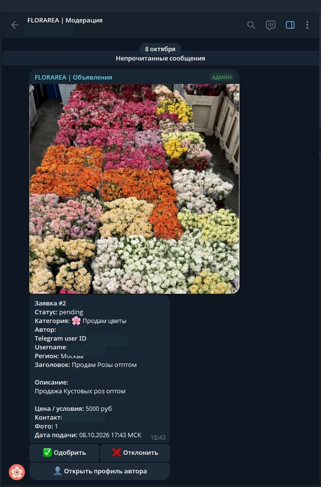 Карточка объявления в группе модерации FLORAREA