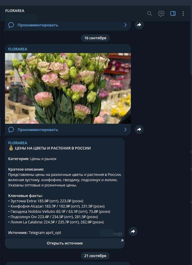 Публикация мониторинга цен в канале FLORAREA